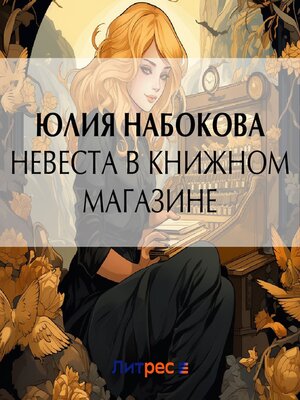 cover image of Невеста в книжном магазине